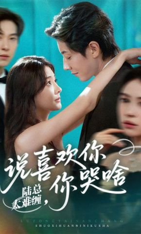 短剧《陆总太难缠，说喜欢你你哭啥》海报