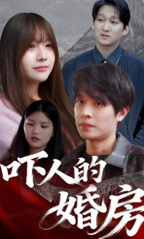 短剧《吓人的婚房》海报