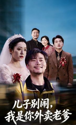 短剧《儿子别闹，我是你外卖老爹》海报