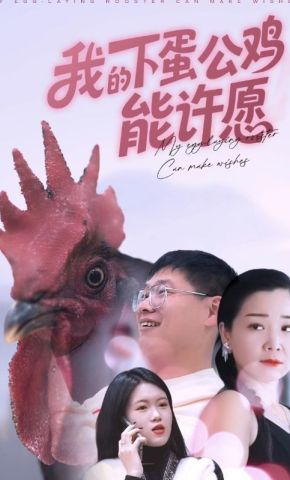 短剧《我的下蛋公鸡能许愿》海报