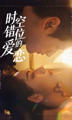 短剧《时空错位的爱恋》海报