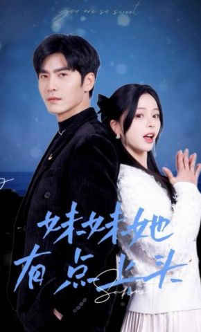 短剧《妹妹她有点上头》海报