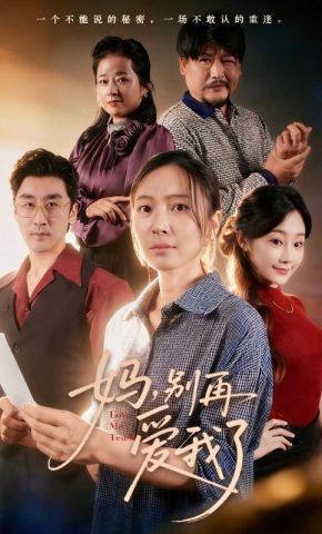 短剧《妈，别再爱我了》海报