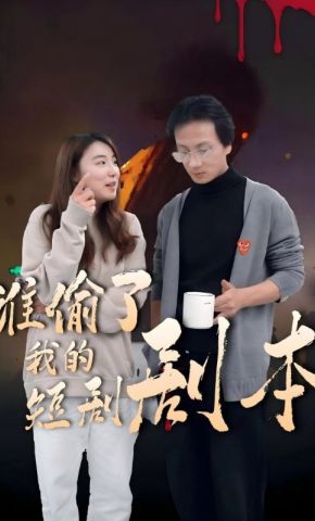 短剧《谁偷了我的短剧剧本》海报