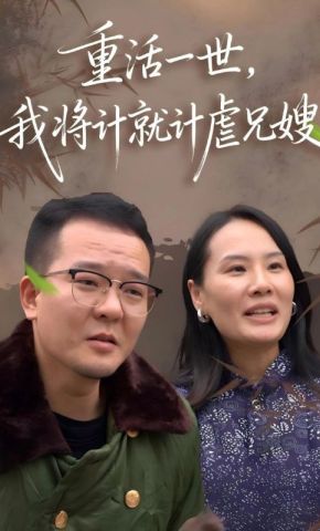 短剧《重活一世，我将计就计虐兄嫂》海报