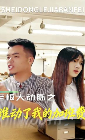 短剧《老板大动脉之谁动了我的加班费》海报