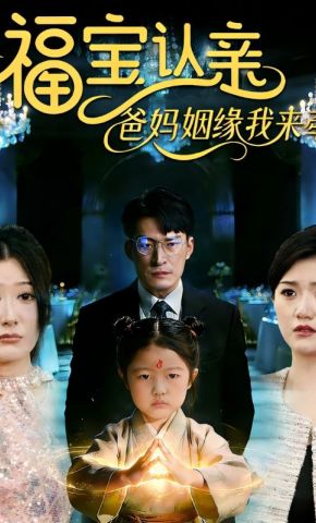 短剧《福宝认亲爸妈姻缘我来牵》海报