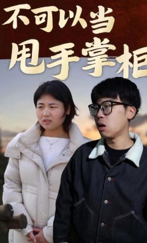 短剧《不可以当甩手掌柜》海报