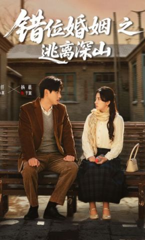 短剧《错位婚姻之逃离深山》海报