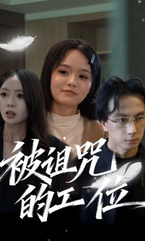 短剧《被诅咒的工位》海报