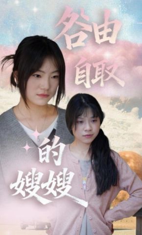 短剧《咎由自取的嫂嫂》海报