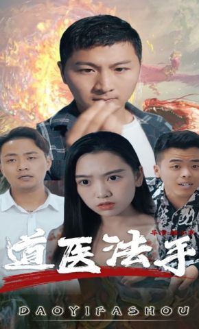 短剧《道医法手》海报