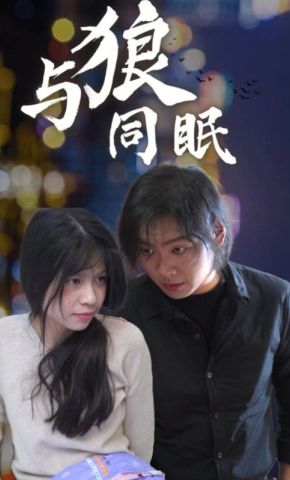 短剧《与狼同眠》海报