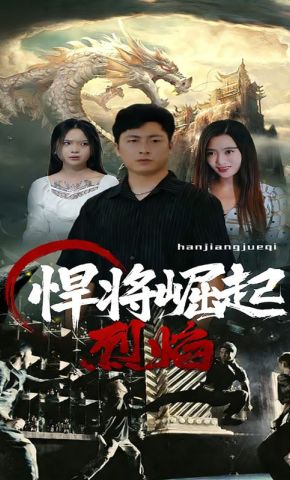 短剧《悍将崛起烈焰》海报