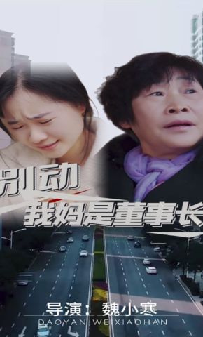 短剧《别动我妈是董事长》海报