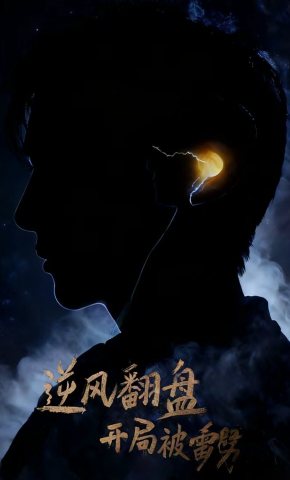 短剧《逆风翻盘开局被雷劈》海报