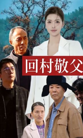 短剧《回村敬父》海报
