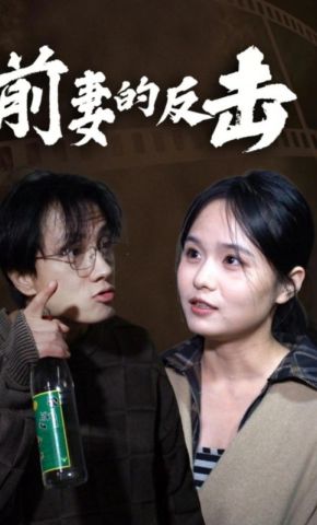 短剧《前妻的反击》海报