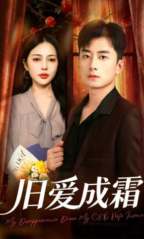 短剧《旧爱成霜》海报