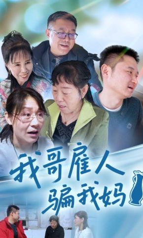短剧《我哥雇人骗我妈》海报