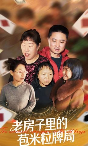 短剧《老房子里的苞米粒牌局》海报
