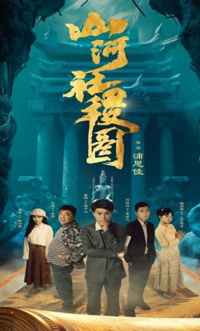短剧《山河社稷图》海报