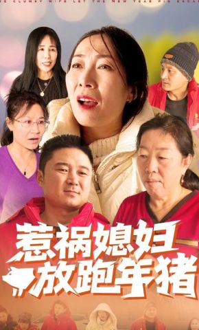 短剧《惹祸媳妇放跑年猪》海报