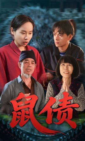 短剧《鼠债》海报