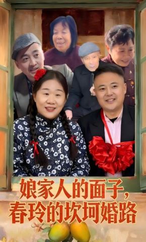 短剧《娘家人的面子，春玲的坎坷婚路》海报