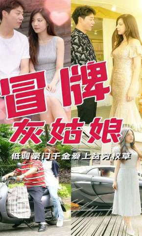 短剧《冒牌灰姑娘》海报