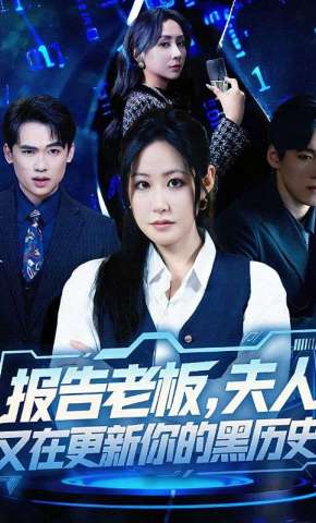 短剧《报告老板，夫人又在更新你的黑历史》海报