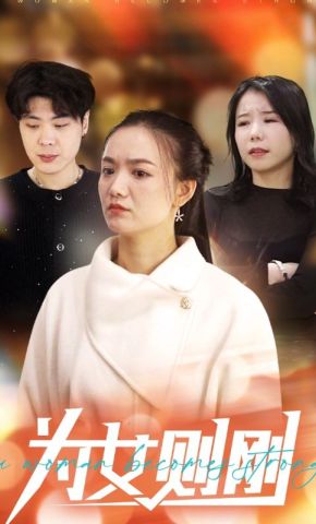 短剧《为女则刚》海报