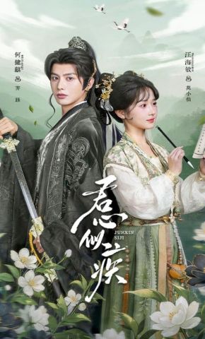 短剧《君心似疾》海报
