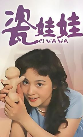 短剧《瓷娃娃》海报