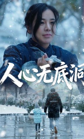 短剧《人心无底洞》海报