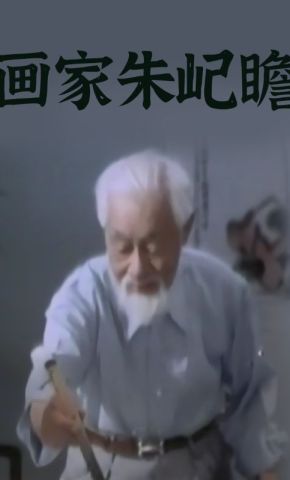 短剧《画家朱屺瞻》海报