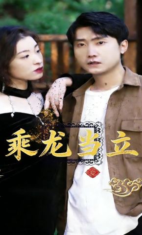 短剧《乘龙当立》海报
