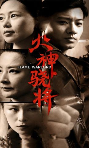 短剧《火神骁将》海报