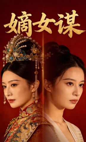 短剧《嫡女谋》海报