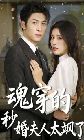 短剧《魂穿的秒婚夫人太飒了》海报