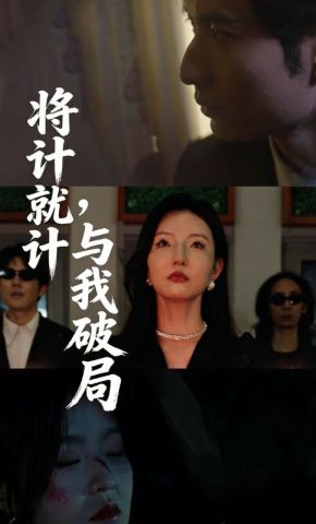 短剧《将计就计，与我破局》海报