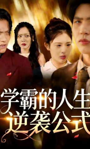 短剧《学霸的人生逆袭公式》海报