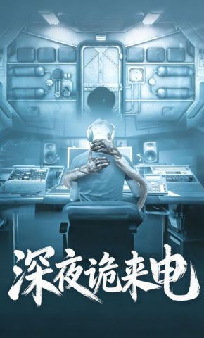 短剧《深夜诡来电》海报