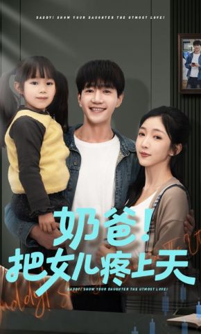 短剧《奶爸！把女儿疼上天》海报