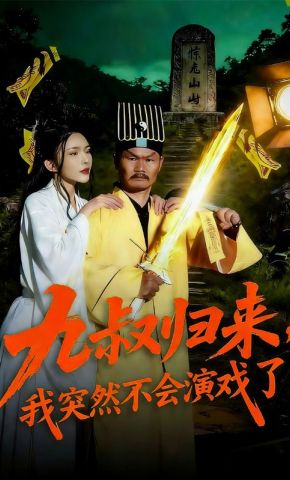 短剧《九叔归来，我突然不会演戏了》海报