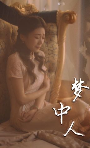短剧《梦中人》海报