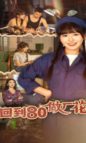 短剧《回到80做厂花》海报