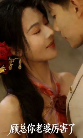 短剧《顾总你老婆厉害了》海报