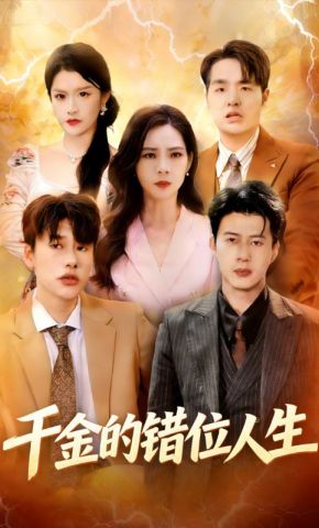 短剧《千金的错位人生》海报