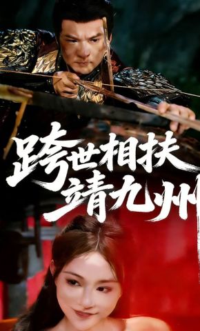 短剧《跨世相扶靖九州》海报